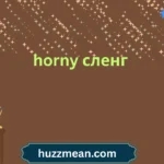 horny сленг
