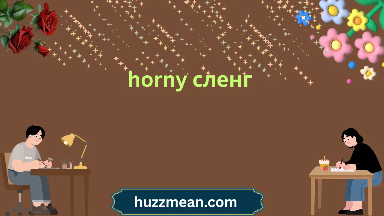 horny сленг