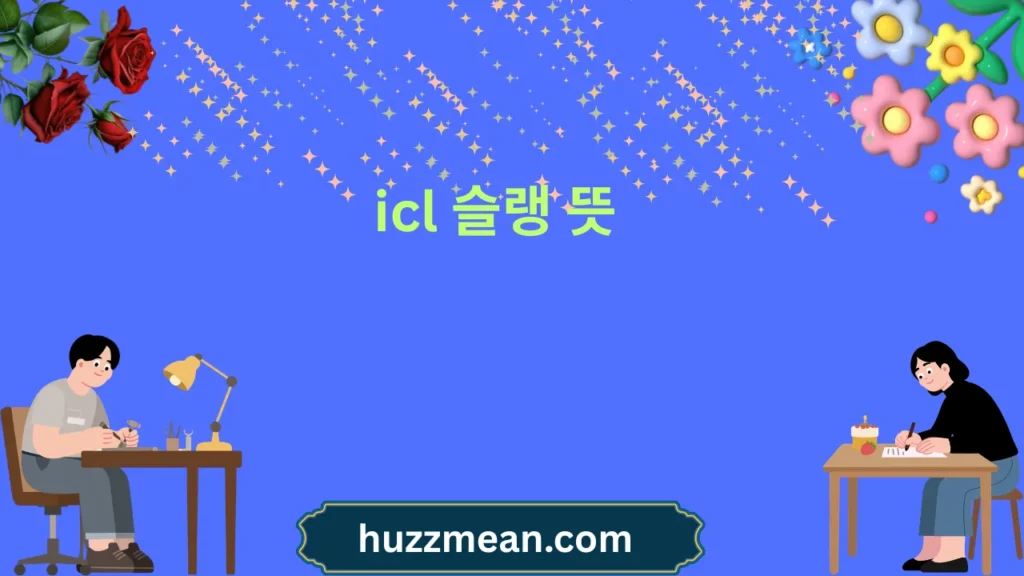icl 슬랭 뜻