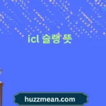 icl 슬랭 뜻